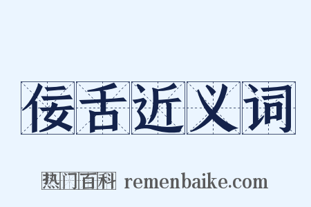 佞舌近义词是什么意思的图片